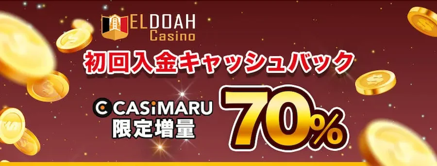 エルドアの初回入金70%キャッシュバック増量のバナー