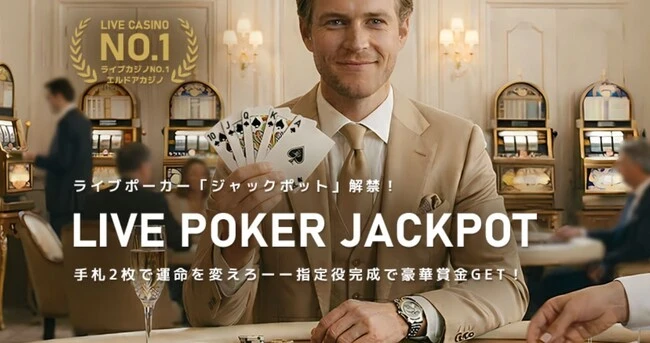 エルドアカジノのライブポーカー用ジャックポッド