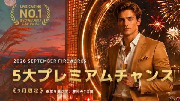 エルドアのSeptember Fireworksキャンペーン