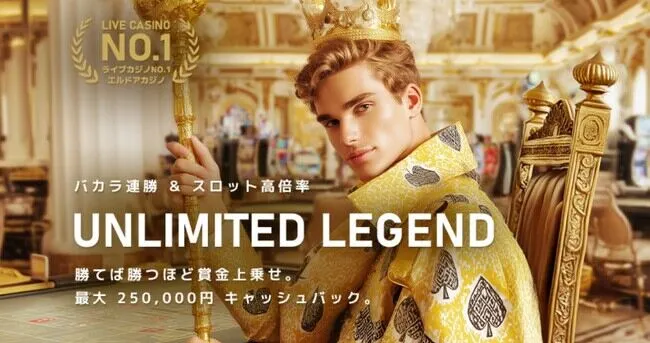 エルドアカジノの勝利者プログラムが進化したUNLIMITED LEGENDキャンペーン