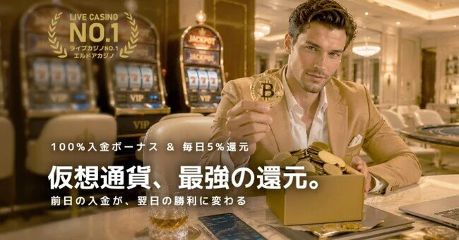 エルドアカジノの仮想通貨キャンペーン
