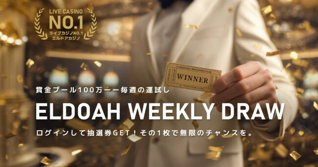 エルドアカジノのウィークリードロー
