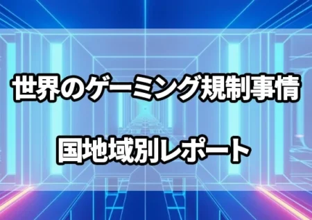 世界のゲーミング規制事情｜国地域別レポートのバナー