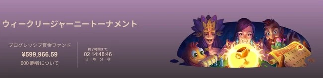 ジョイカジノのウィークリージャーニートーナメント