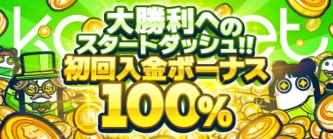 コニベットの100%初回入金ボーナス
