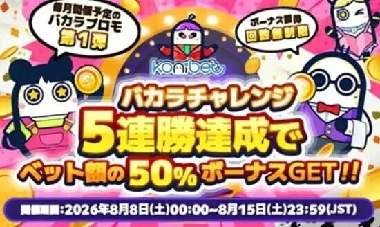 ライブバカラ5連勝チャレンジ