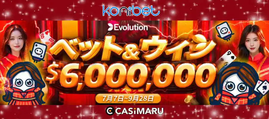 Evolutionのベット&ウィン2025夏のバナー