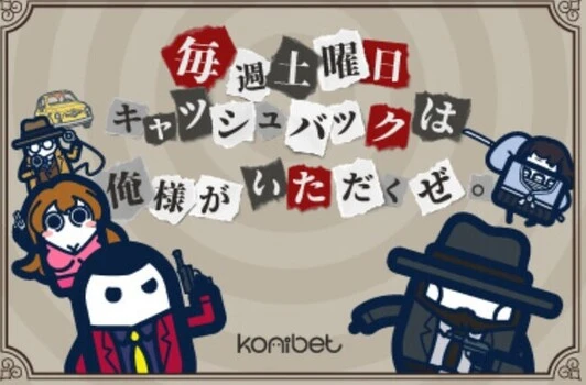 コニベットの毎週土曜日キャッシュバックは、俺様がいただくぜ!