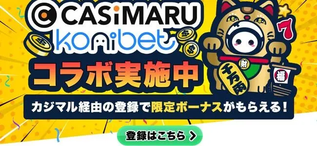 コニベットの入金不要ボーナス取得方法、もらい方 (ステップ1)