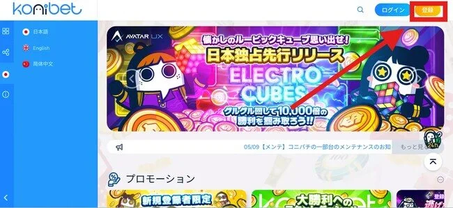コニベットの入金不要ボーナス取得方法、もらい方 (公式サイトから登録ボタンをクリック)