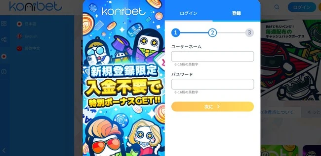 コニベットの入金不要ボーナス取得方法、もらい方 (ステップ2)