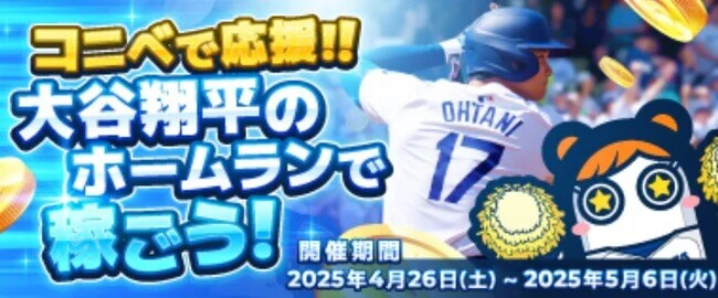 コニベットのゴールデンウィーク企画第2弾!大谷翔平を応援してボーナスを獲得