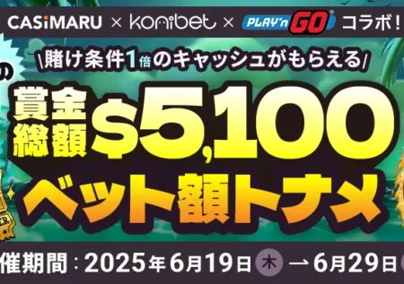 コニベット×プレインゴー6月トーナメントのバナー