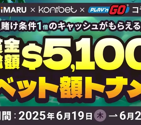 コニベット×プレインゴー6月トーナメントのバナー