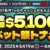【限定コラボ】賞金総額$5,100！ベット額トーナメント