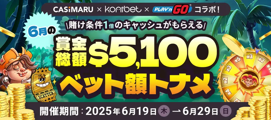 コニベット×プレインゴー6月トーナメントのバナー