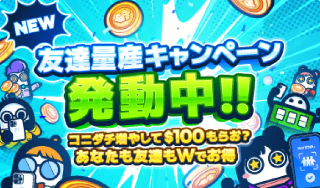 コニベットの友達紹介キャンペーン