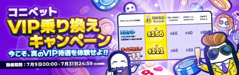 コニベットVIP乗り換えキャンペーンのバナー
