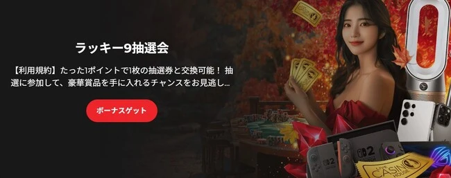ライブカジノハウスのラッキー9抽選会