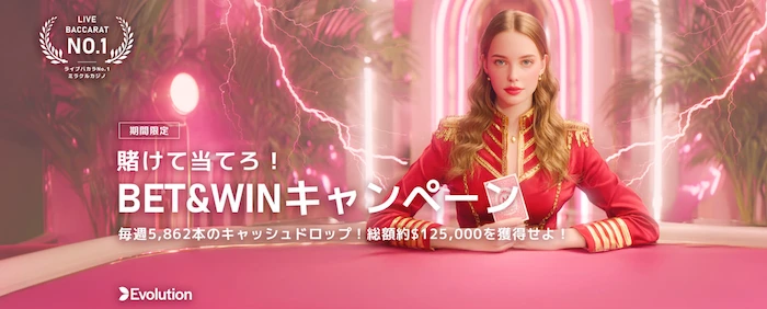 ミラクルカジノのベット&ウィンキャンペーンのバナー