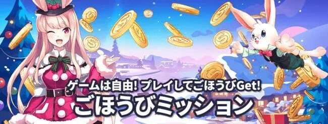ミスティーノのご褒美ミッション