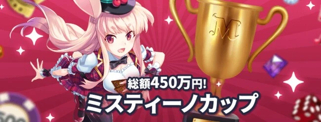 ミスティーノのミスティーノカップ