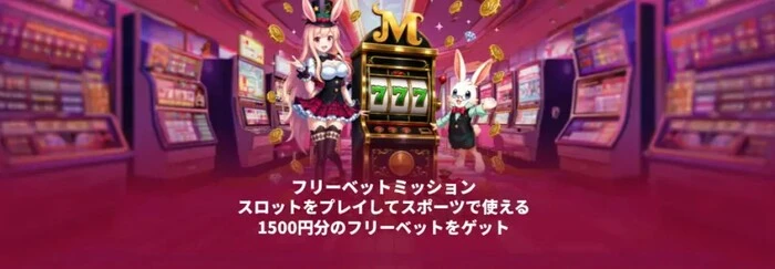 ミスティーノのスロットフリーベットミッション