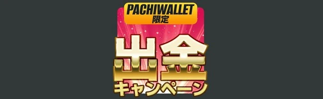クイーンカジノのPachiwallet限定出金ボーナス