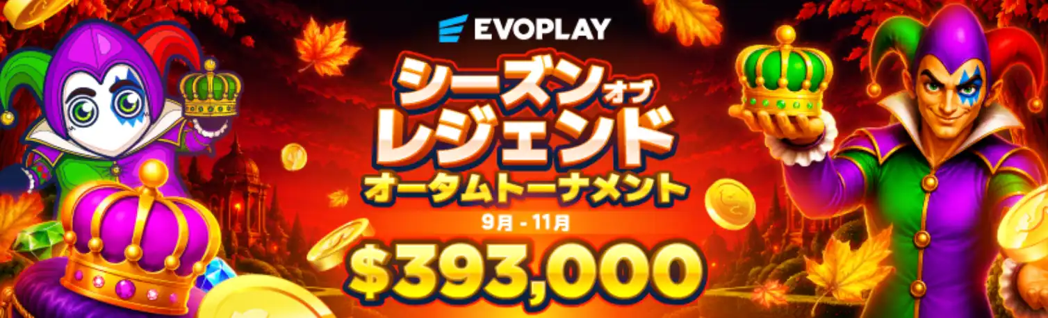EVOPLAY「シーズン・オブ・レジェンド・オータムトーナメント」