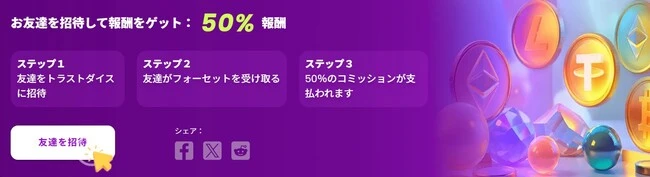 トラストダイスの友達紹介ボーナス