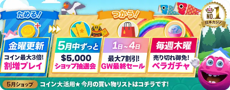 ぺらジョンカジノのキャンペーン情報(5月のショップセール)