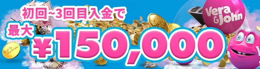 ベラジョンカジノの初回入金ボーナス(日本円)
