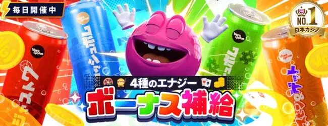 ベラジョンの4種のエナジー！ボーナス補給