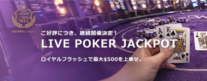 ワンダーカジノのライブポーカージャックポッド