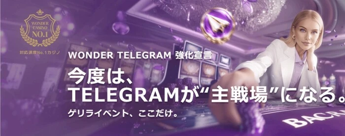 ワンダーカジノのテレグラムNEXT
