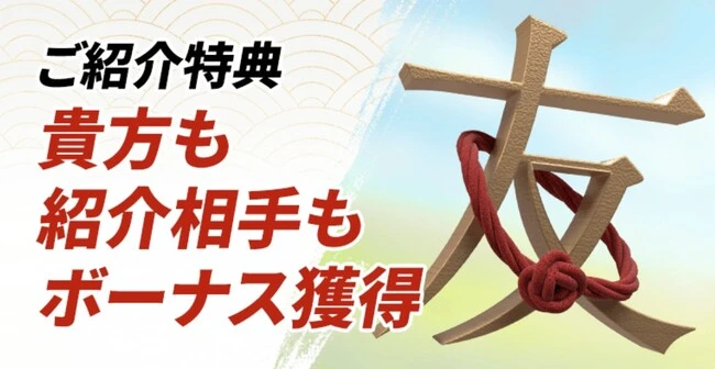 遊雅堂の友達紹介ボーナス増量キャンペーン
