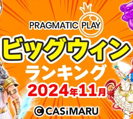 2024年11月のプラグマティックプレイ大勝利ランキングのバナー