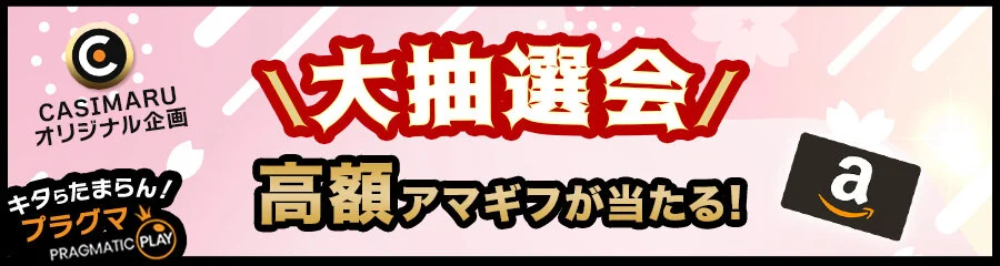 カジマルスプリングフェスタの大抽選会のバナー