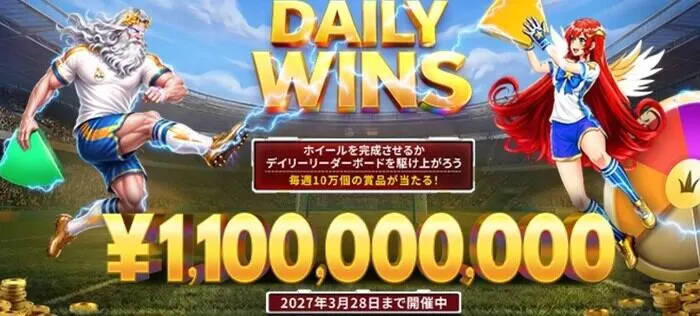 勝WINで開催されれいるデイリーウィンズキャンペーン
