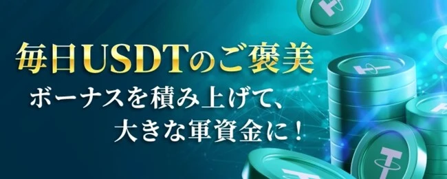 勝ウィンの毎日USDT軍資金補給！キャンペーン