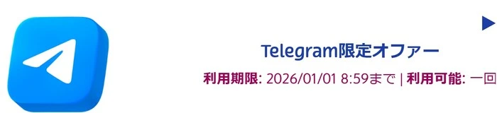 プレイオジョのテレグラム限定オファー
