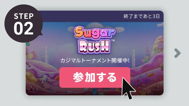 カジマル無料トーナメントの参加方法ステップ2