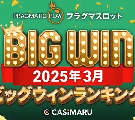 プラグマBIGWINランキング2025年3月のバナー