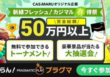 新緑フレッシュ！カジマル春得祭のメインバナー
