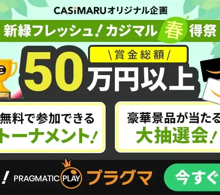 新緑フレッシュ！カジマル春得祭のメインバナー
