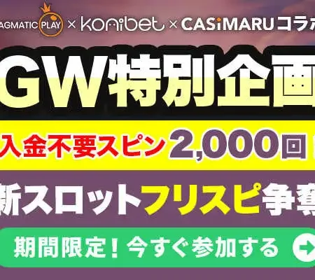 GW特別企画！カジマル無料トーナメント最新フリスピ争奪戦のバナー