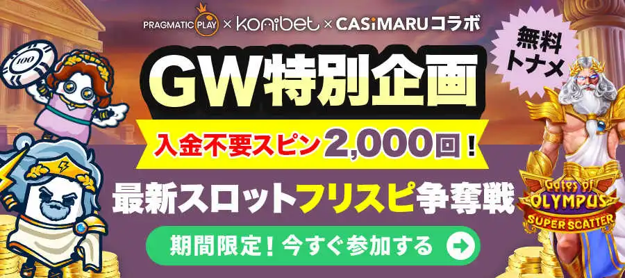 GW特別企画！カジマル無料トーナメント最新フリスピ争奪戦のバナー