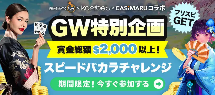 GW特別企画！コニベット×プラグマのスピードバカラチャレンジのバナー