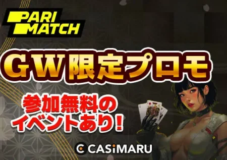 パリマッチGW限定プロモのバナー