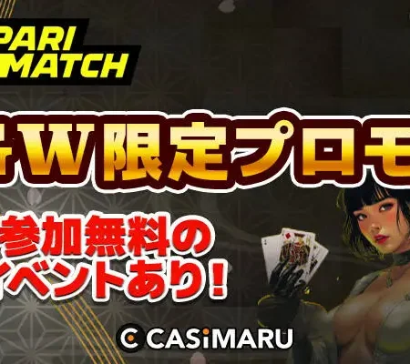 パリマッチGW限定プロモのバナー